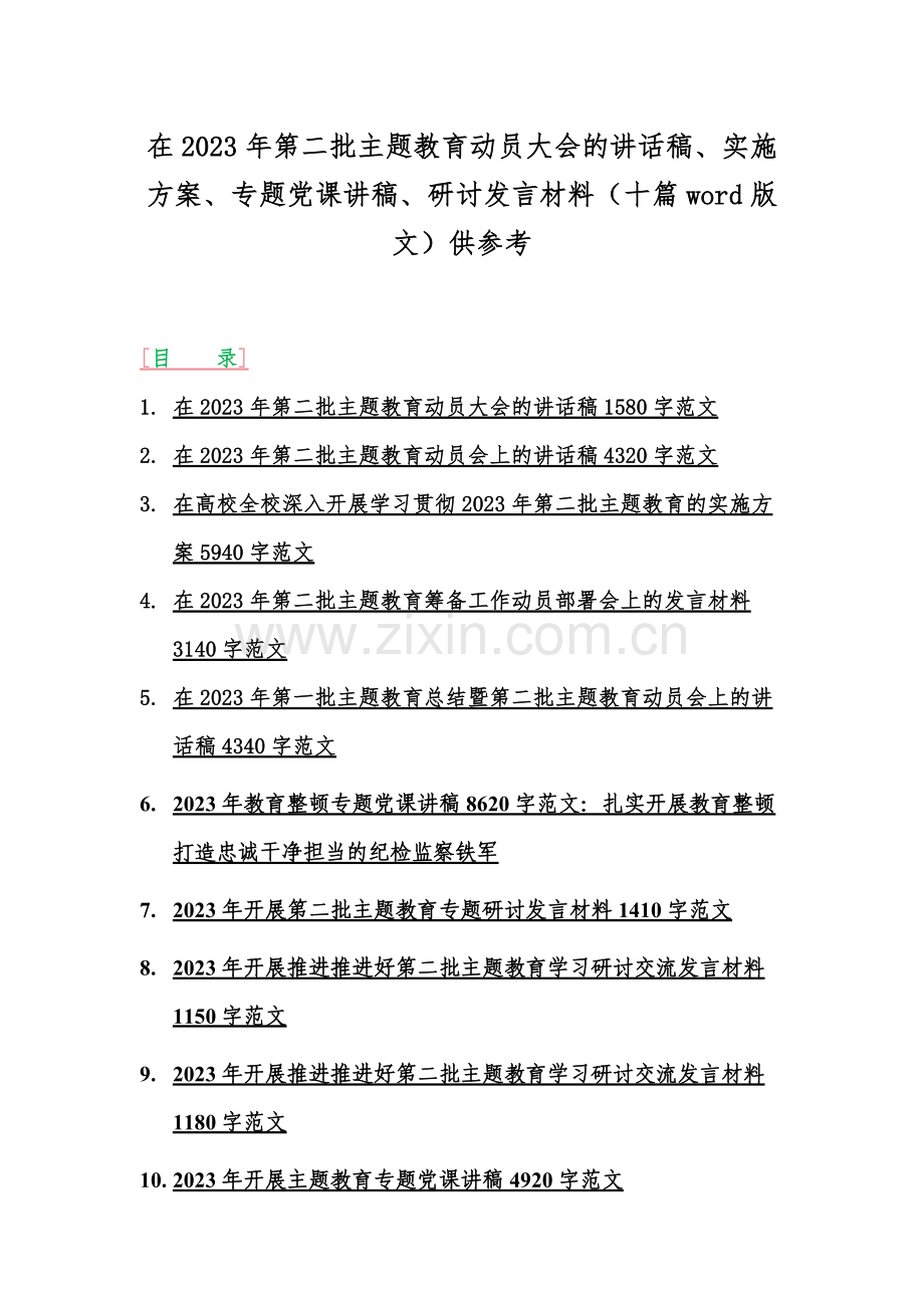 在2023年第二批主题教育动员大会的讲话稿、实施方案、专题党课讲稿、研讨发言材料（十篇word版文）供参考.docx_第1页