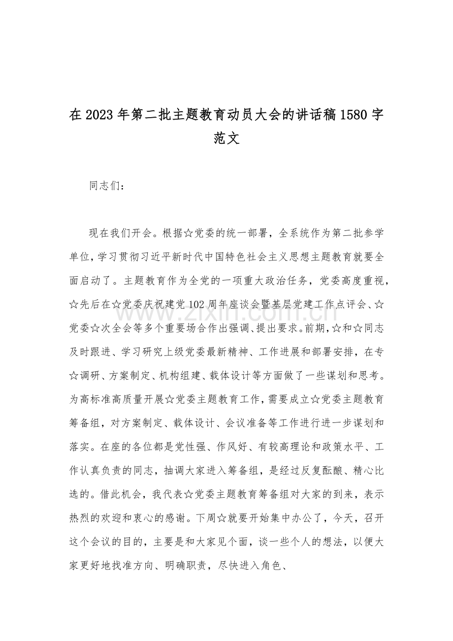 在2023年第二批主题教育动员大会的讲话稿、实施方案、专题党课讲稿、研讨发言材料（十篇word版文）供参考.docx_第2页