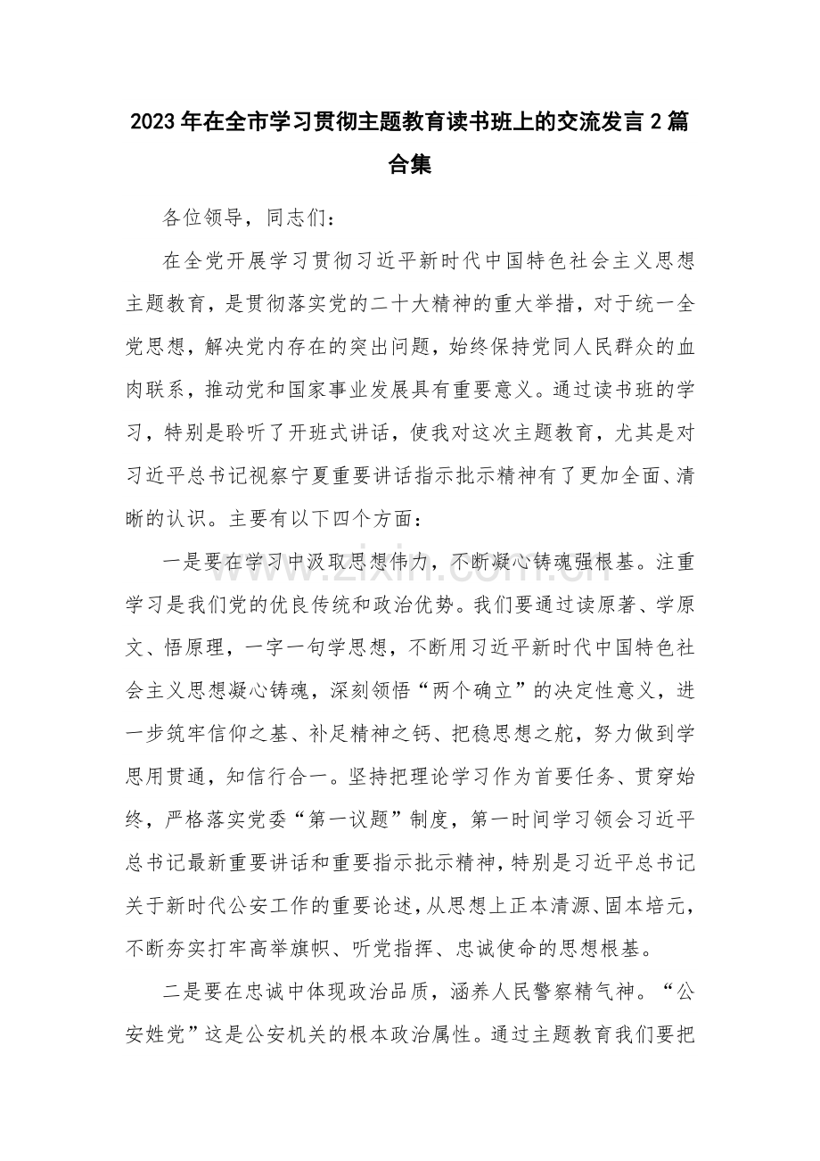 2023年在全市学习贯彻主题教育读书班上的交流发言2篇合集.docx_第1页