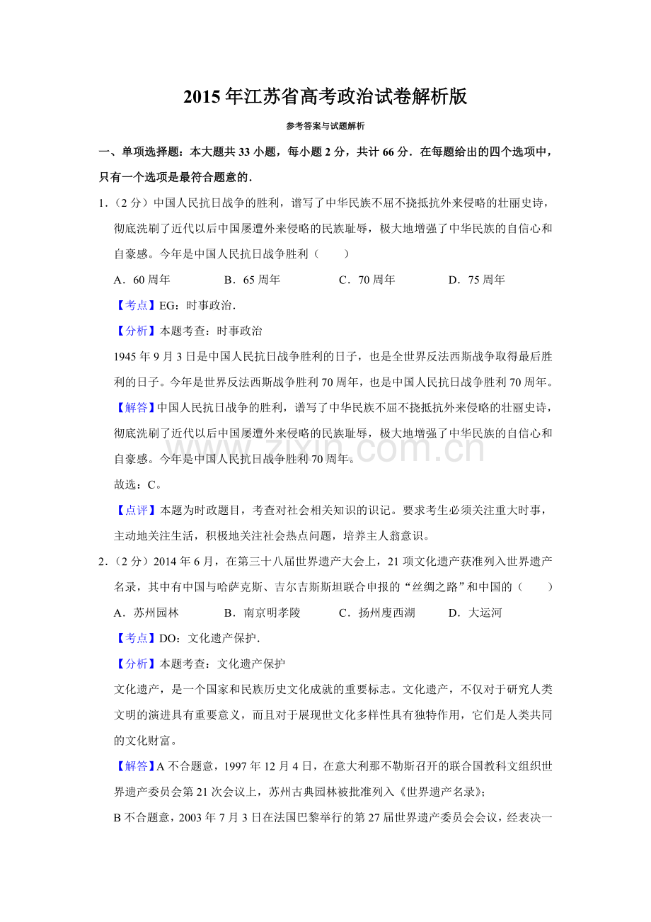 2015年江苏省高考政治试卷解析版 .doc_第1页