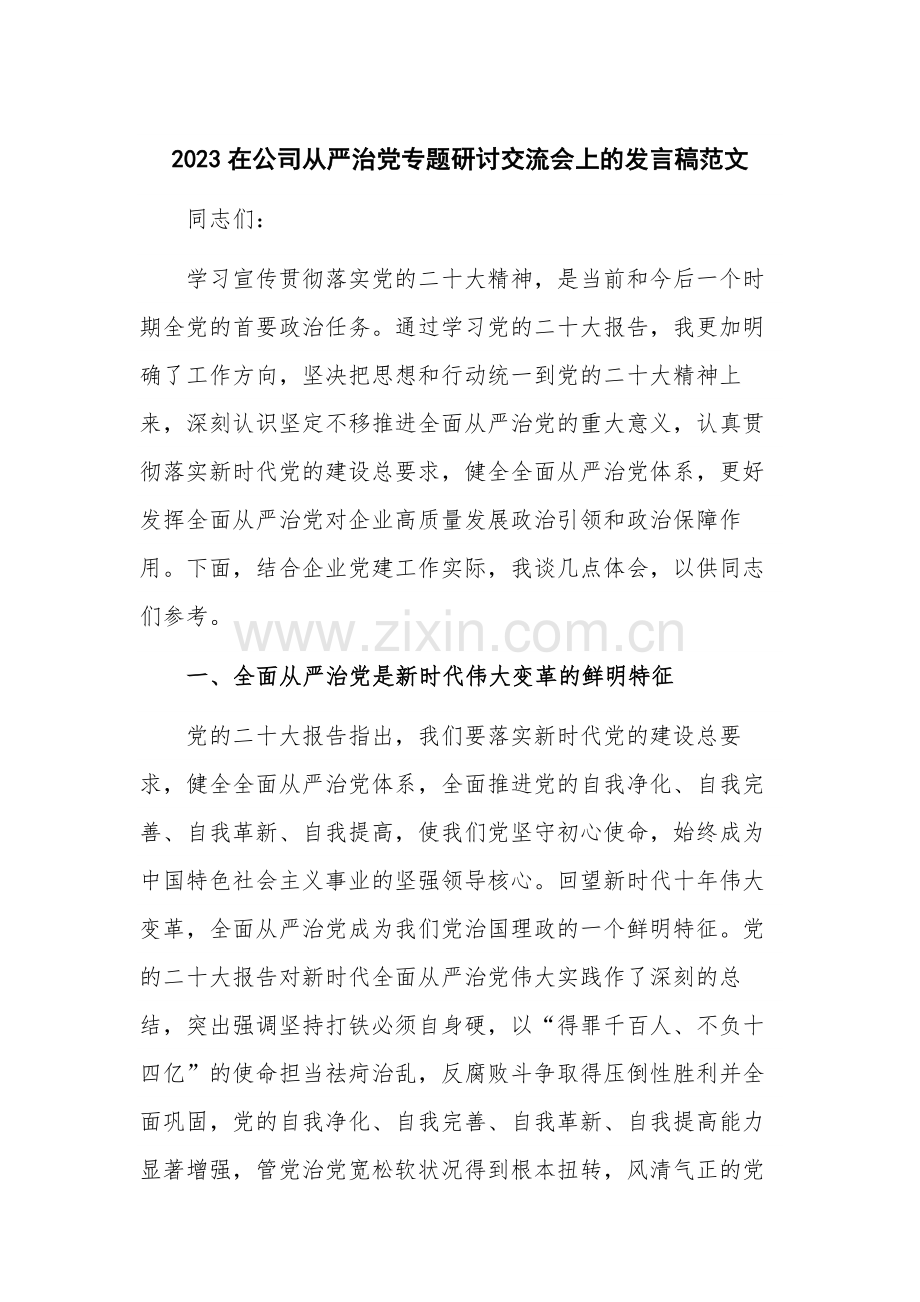 2023在公司从严治党专题研讨交流会上的发言稿范文.docx_第1页