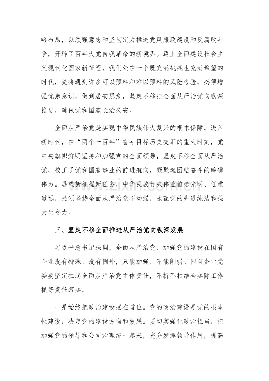 2023在公司从严治党专题研讨交流会上的发言稿范文.docx_第3页