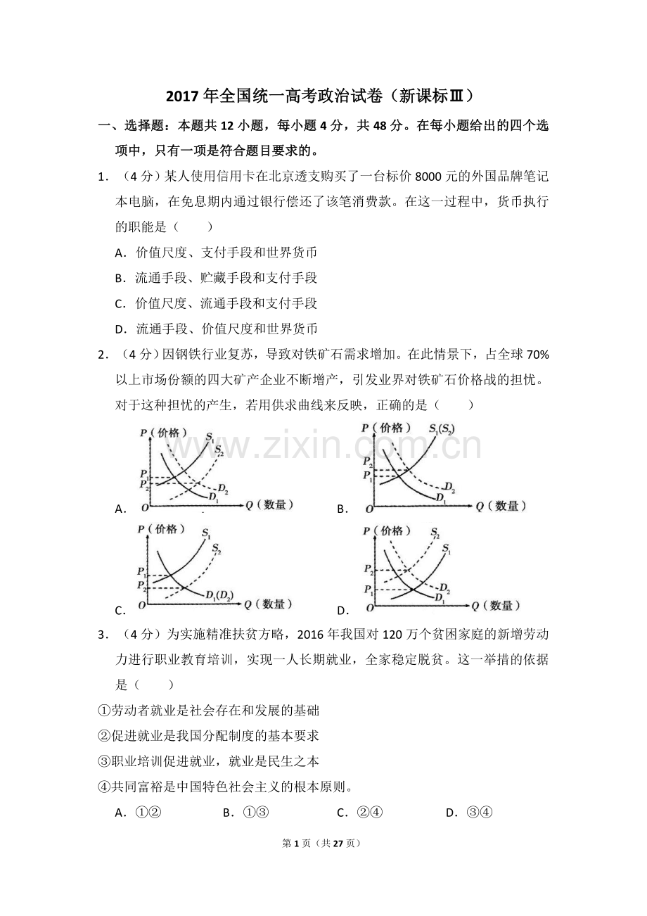 2017年全国统一高考政治试卷（新课标ⅲ）（含解析版）.doc_第1页