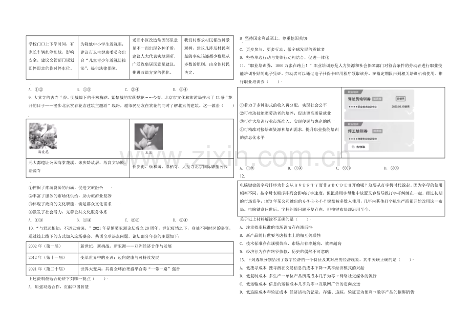 2021年北京市高考政治试卷（原卷版）.doc_第2页