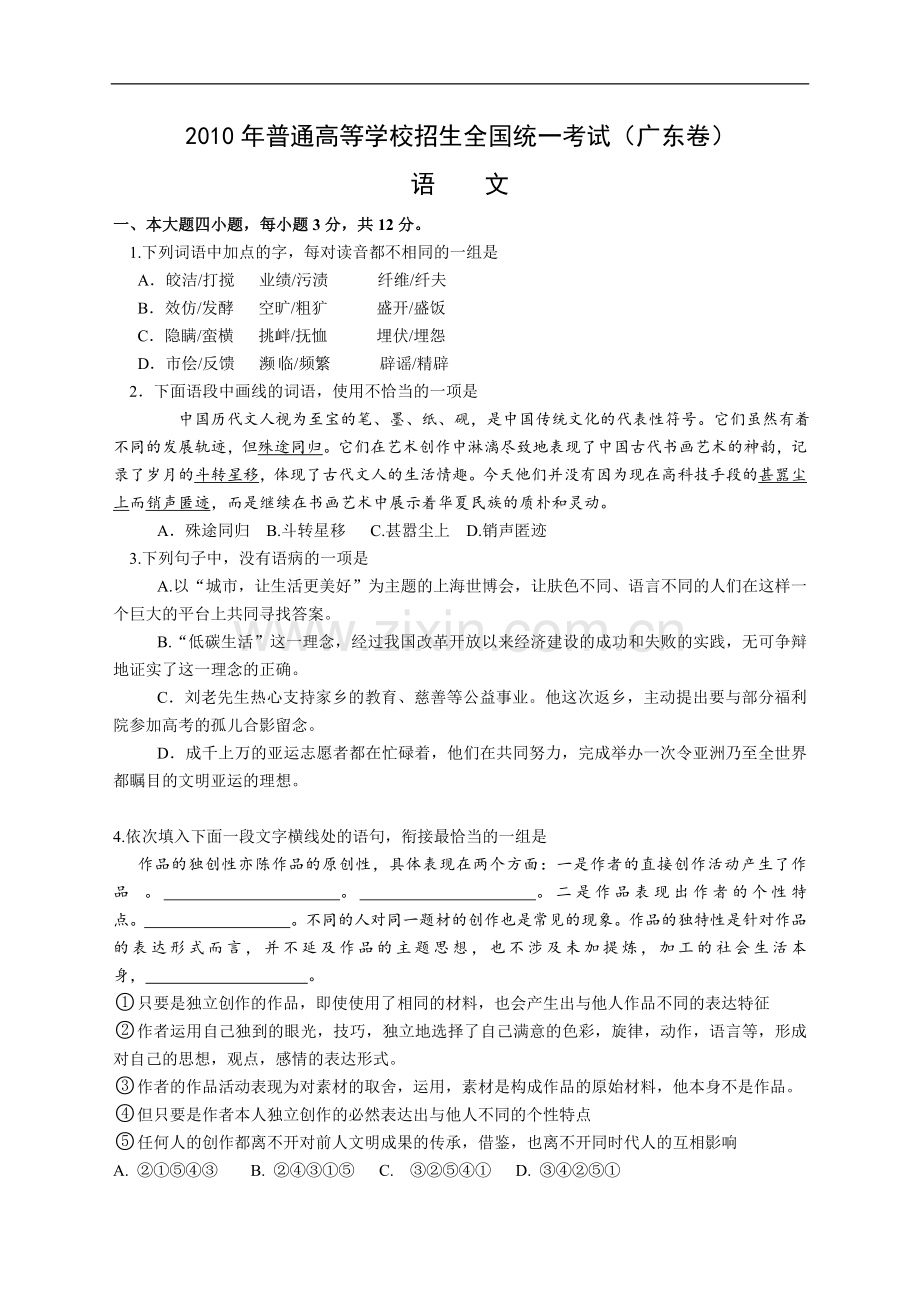 2010年广东高考语文试题及参考答案.doc_第1页