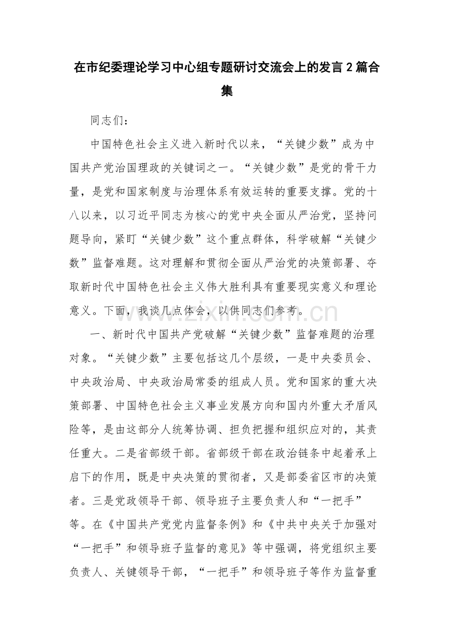 在市纪委理论学习中心组专题研讨交流会上的发言2篇合集.docx_第1页