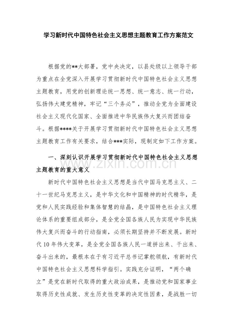 学习新时代中国特色社会主义思想主题教育工作方案范文.docx_第1页