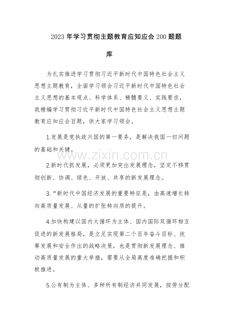 2023年学习贯彻主题教育应知应会200题题库.docx_第1页