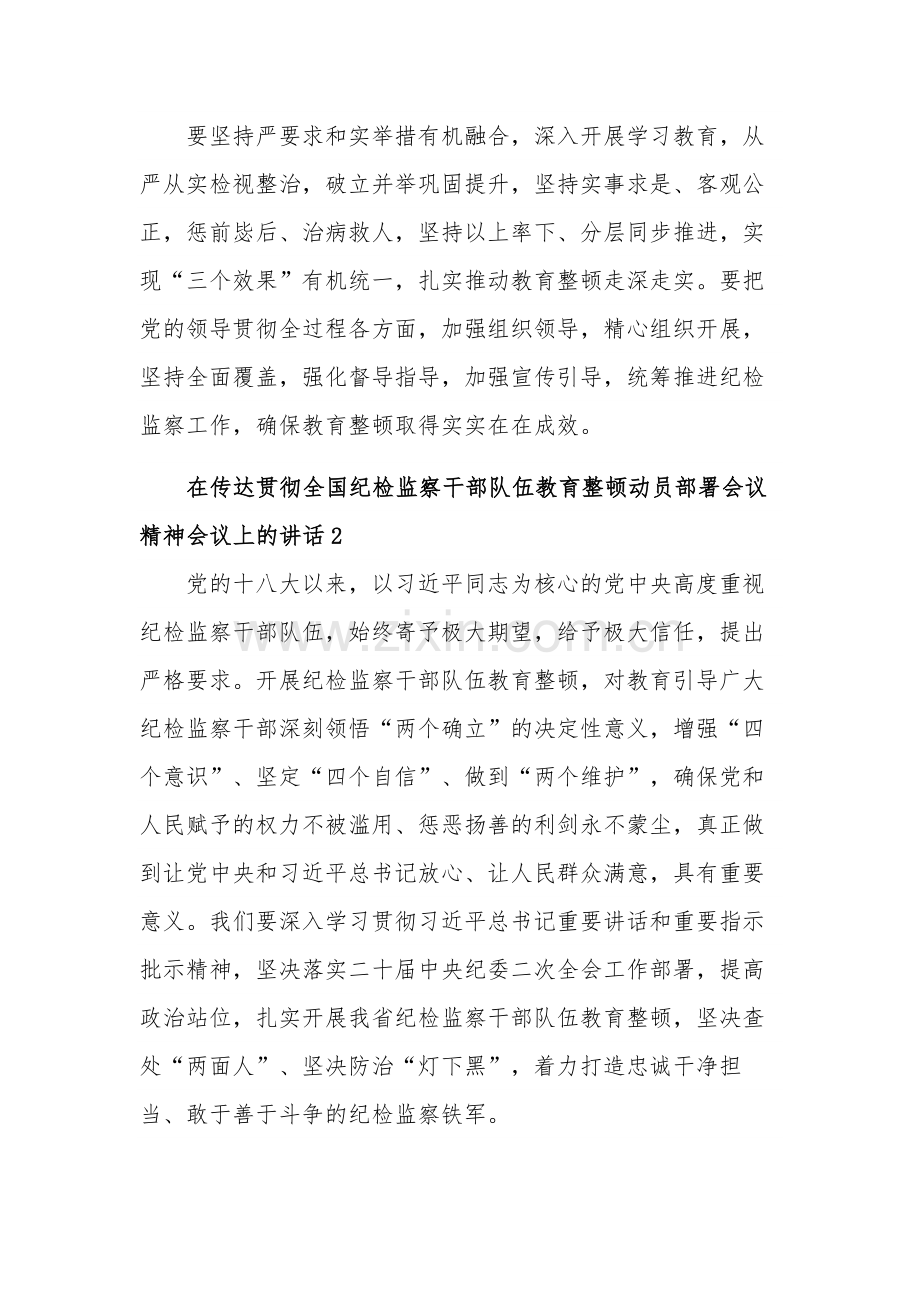 在贯彻全国纪检监察干部队伍教育整顿动员部署会议精神会议上的讲话合集篇.docx_第2页