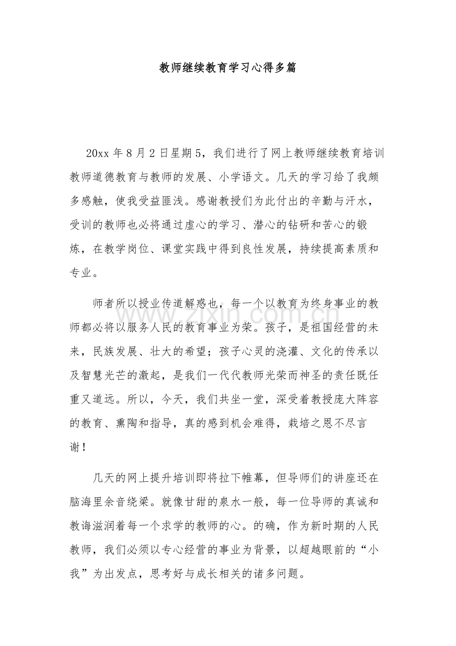 教师继续教育学习心得多篇.docx_第1页