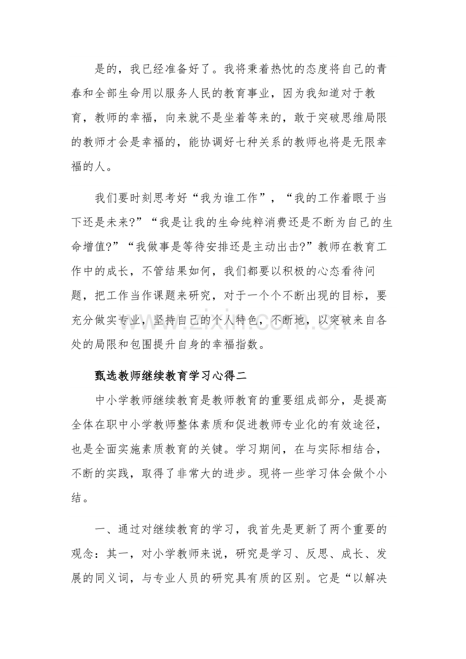 教师继续教育学习心得多篇.docx_第2页