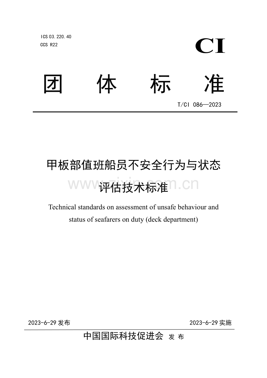 T_CI 086-2023 甲板部值班船员不安全行为与状态评估技术标准.pdf_第1页