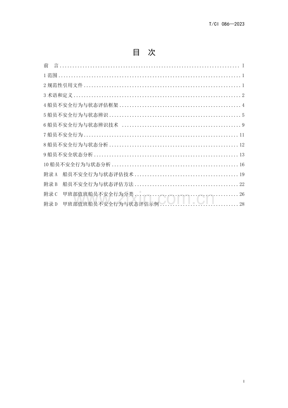 T_CI 086-2023 甲板部值班船员不安全行为与状态评估技术标准.pdf_第3页