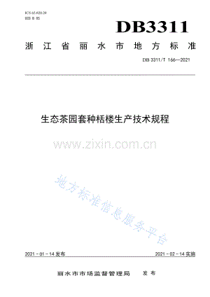 DB3311_T 166─2021生态茶园套种栝楼生产技术规程.pdf