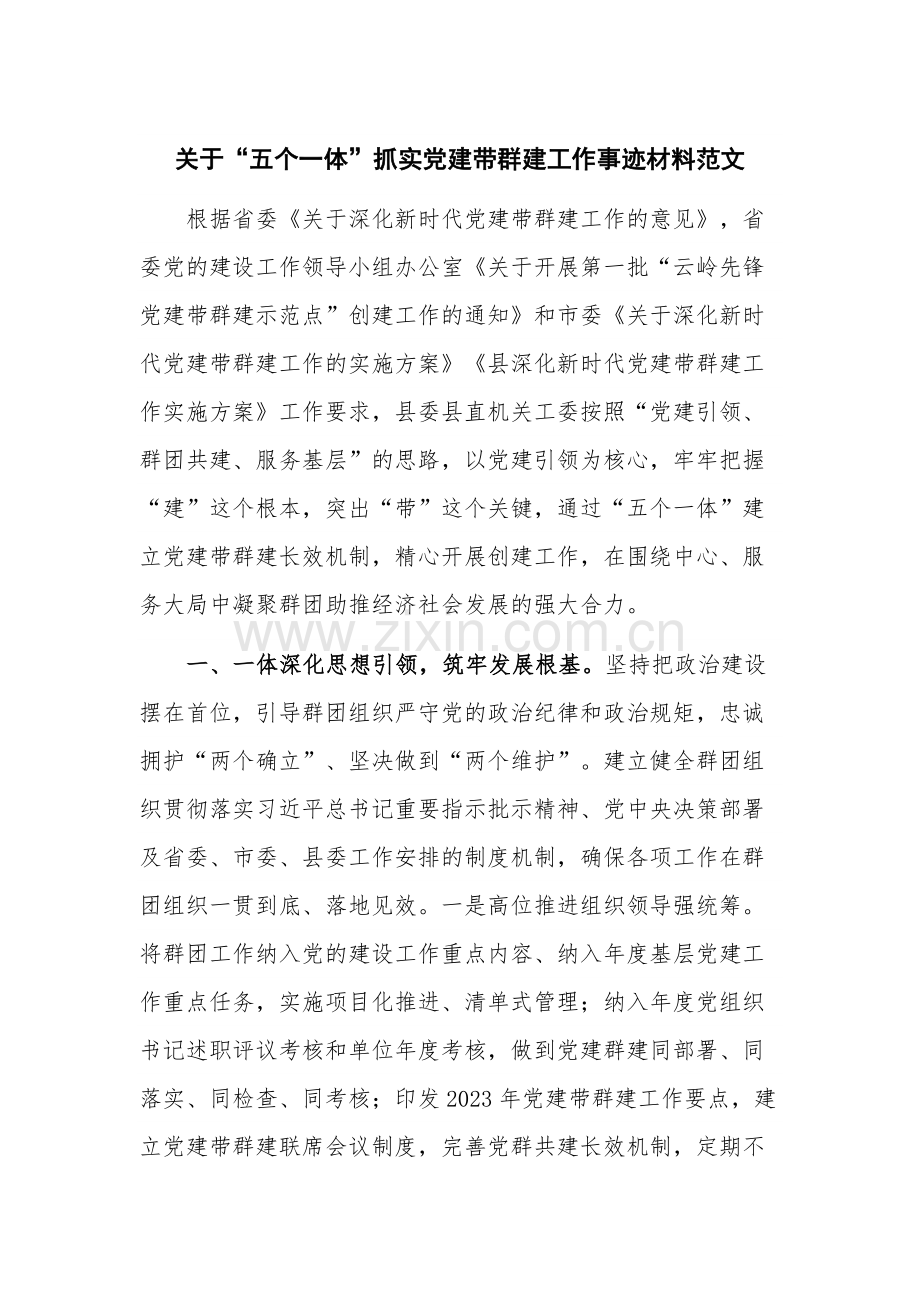 关于“五个一体”抓实党建带群建工作事迹材料范文.docx_第1页