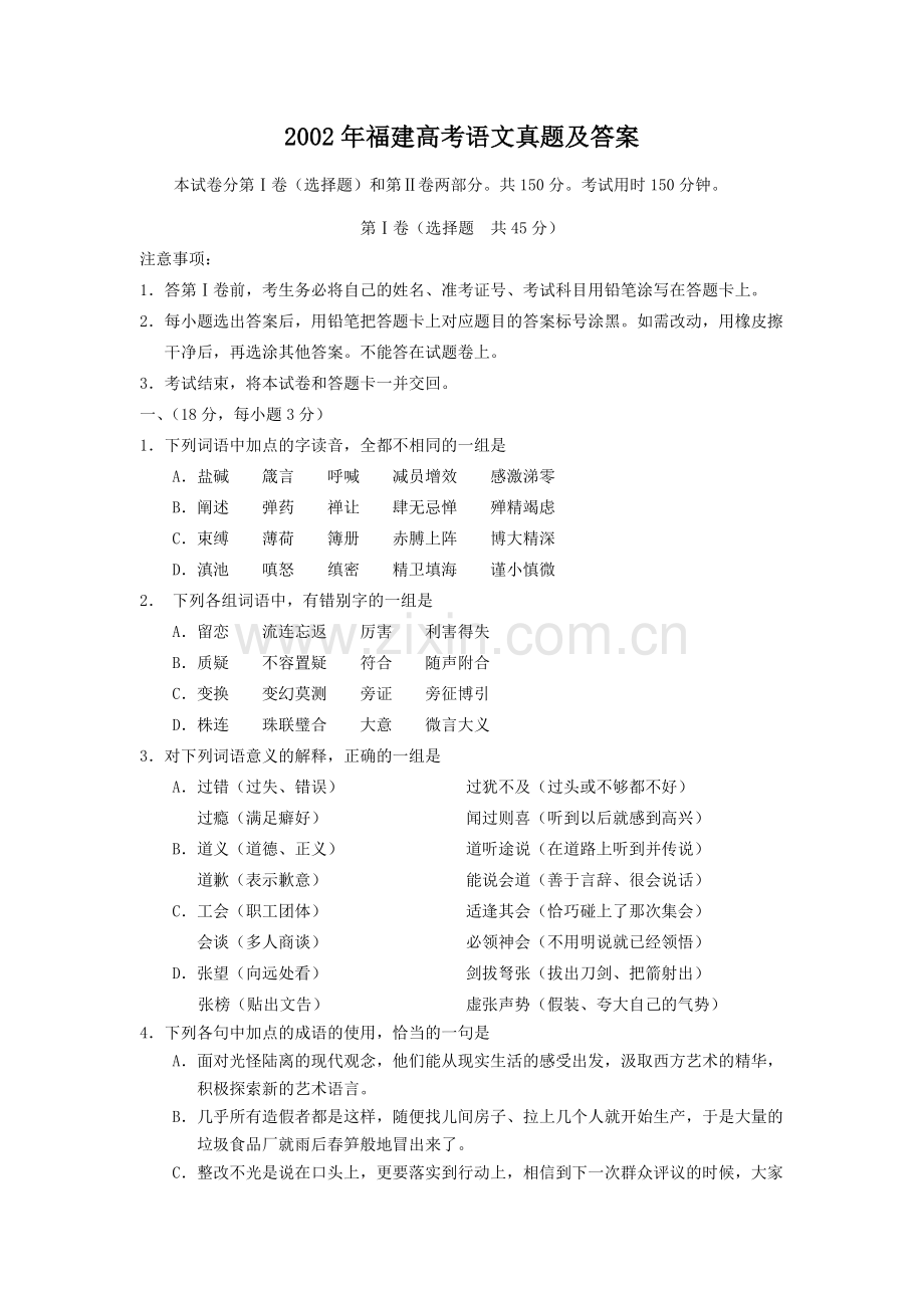 2002年福建高考语文真题及答案.doc_第1页