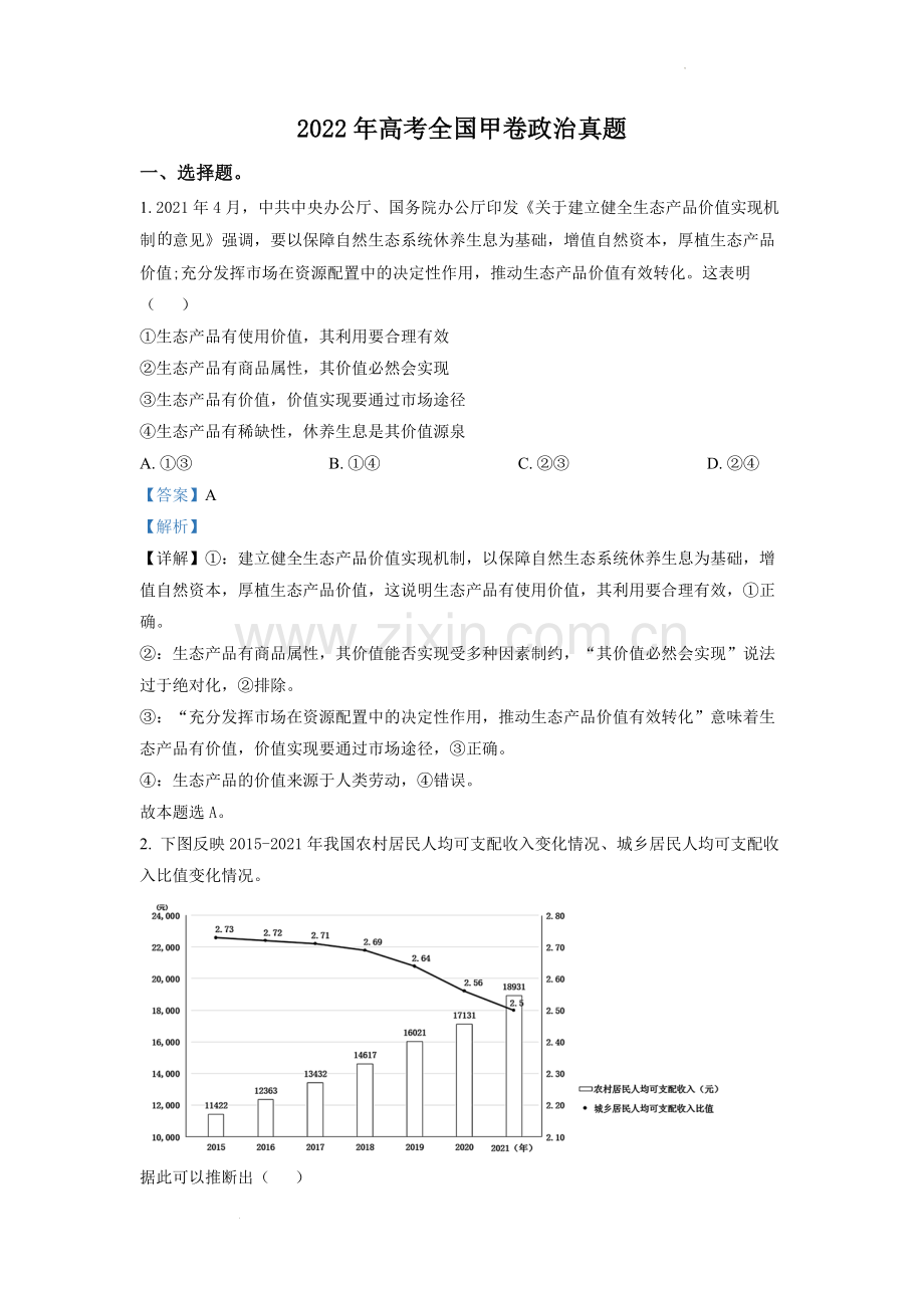 题目2022年高考全国甲卷政治真题（解析版）.docx_第1页