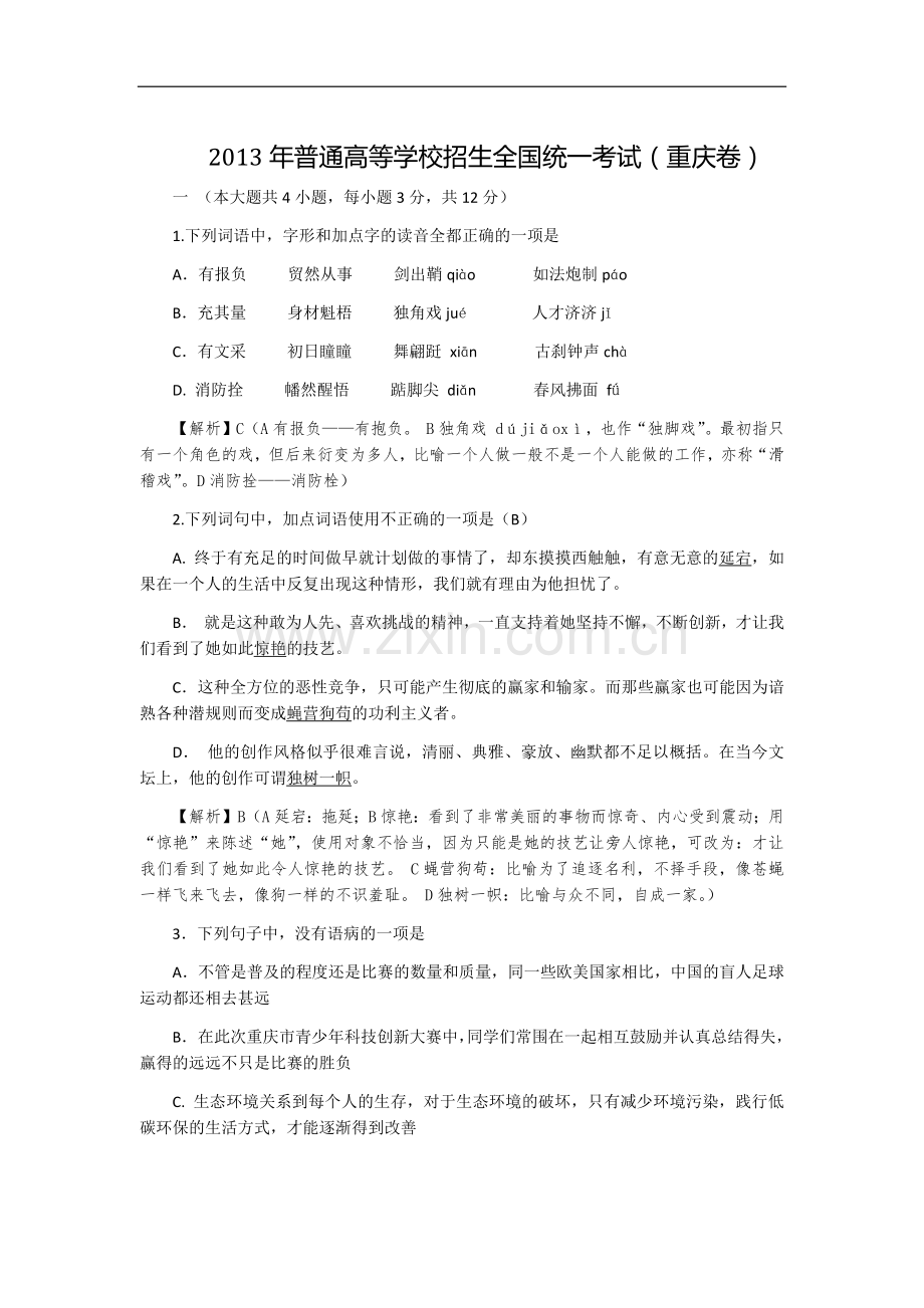 2013年重庆市语文高考试卷及答案.docx_第1页