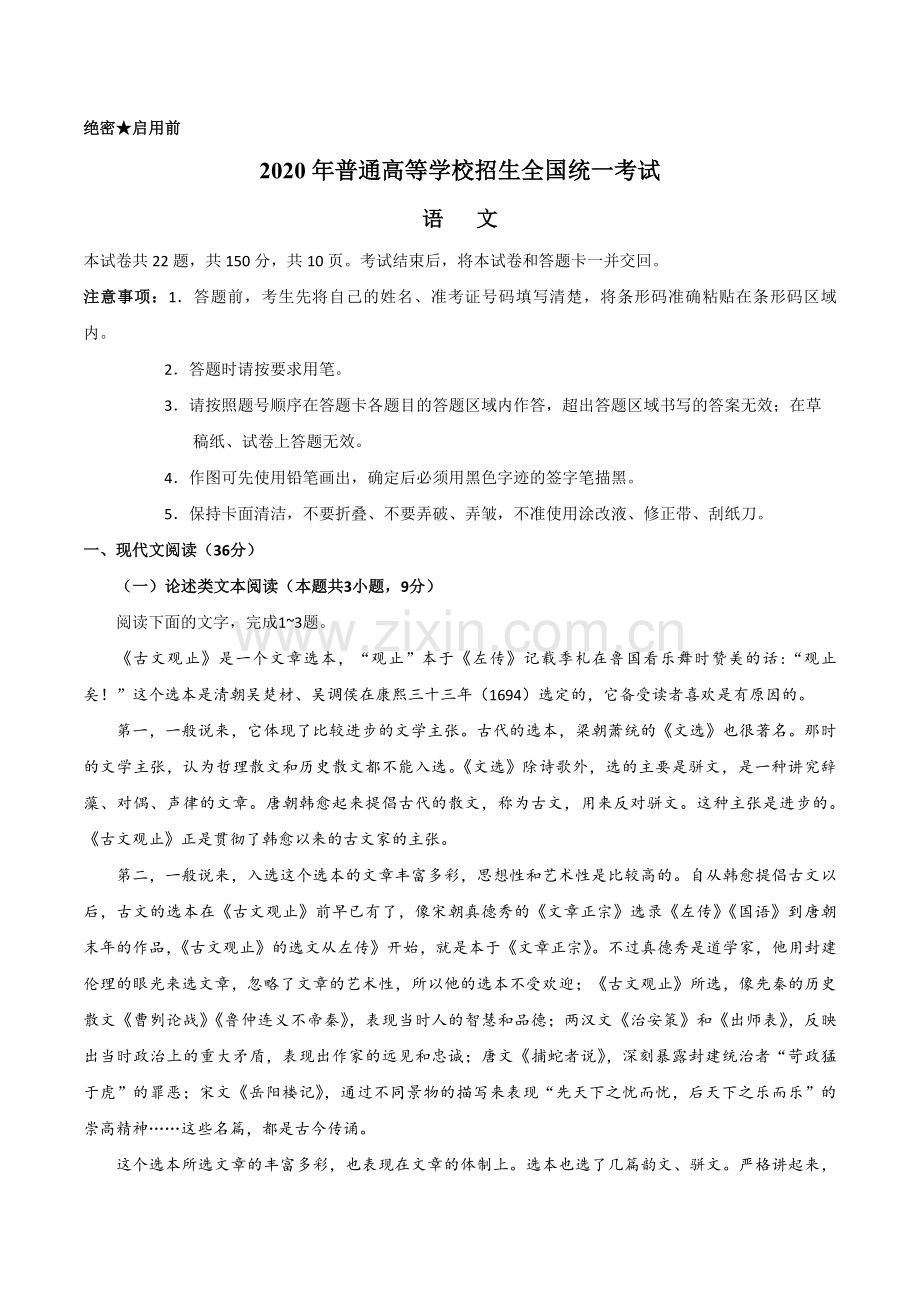 2020年全国统一高考语文试卷（新课标ⅲ）（含解析版）.pdf_第1页