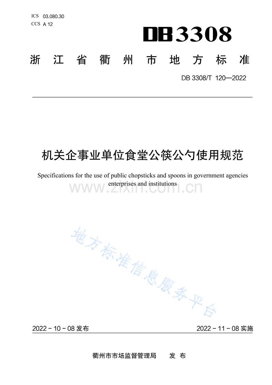 DB3308120-2022机关企事业单位食堂公筷公勺使用服务规范.pdf_第1页