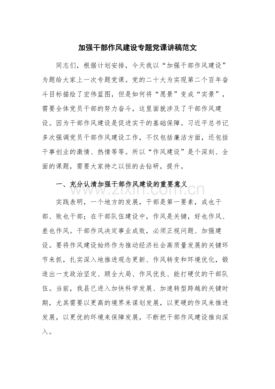 加强干部作风建设专题党课讲稿范文.docx_第1页