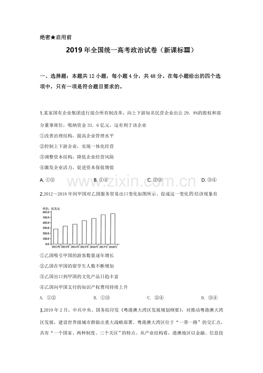 2019年全国统一高考政治试卷（新课标ⅲ）（含解析版）.doc_第1页