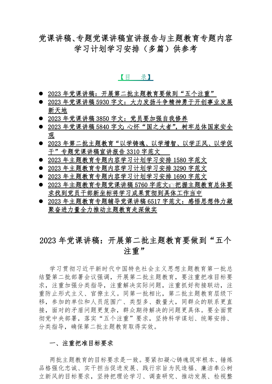 党课讲稿、专题党课讲稿宣讲报告与主题教育专题内容学习计划学习安排（多篇）供参考.docx_第1页