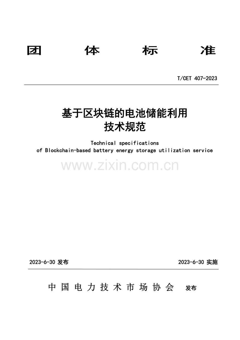 T_CET 407-2023 基于区块链的电池储能利用技术规范.pdf_第1页