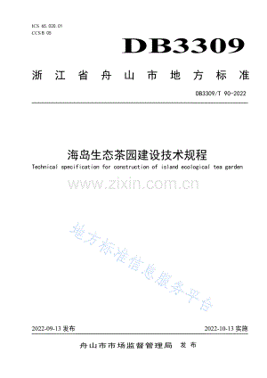 DB3309T90-2022海岛生态茶园建设技术规程.pdf