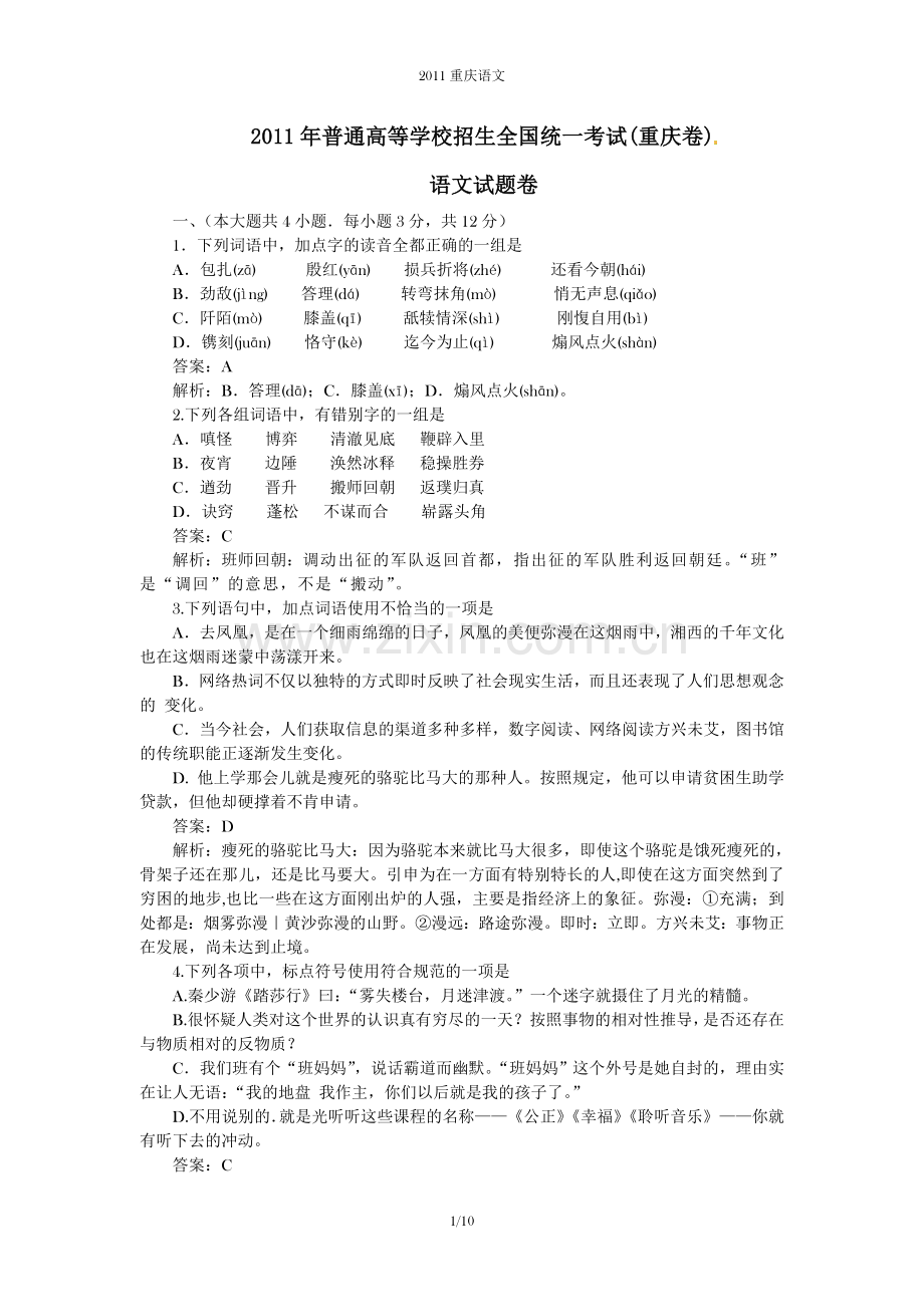 2011年重庆市语文高考试卷及答案.doc_第1页