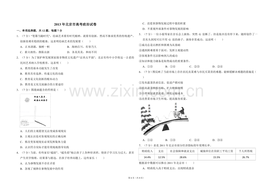 2013年北京市高考政治试卷（原卷版）.doc_第1页