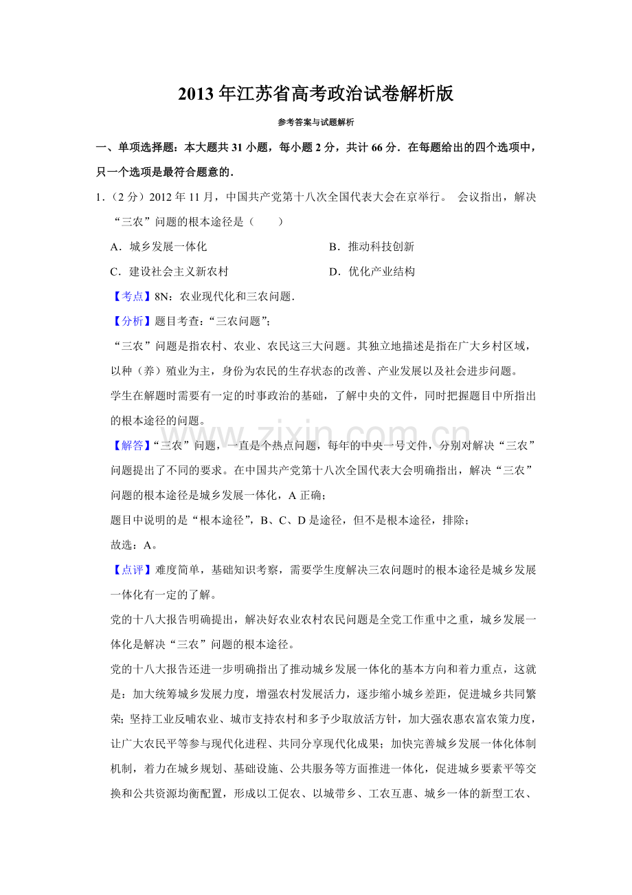 2013年江苏省高考政治试卷解析版 .doc_第1页