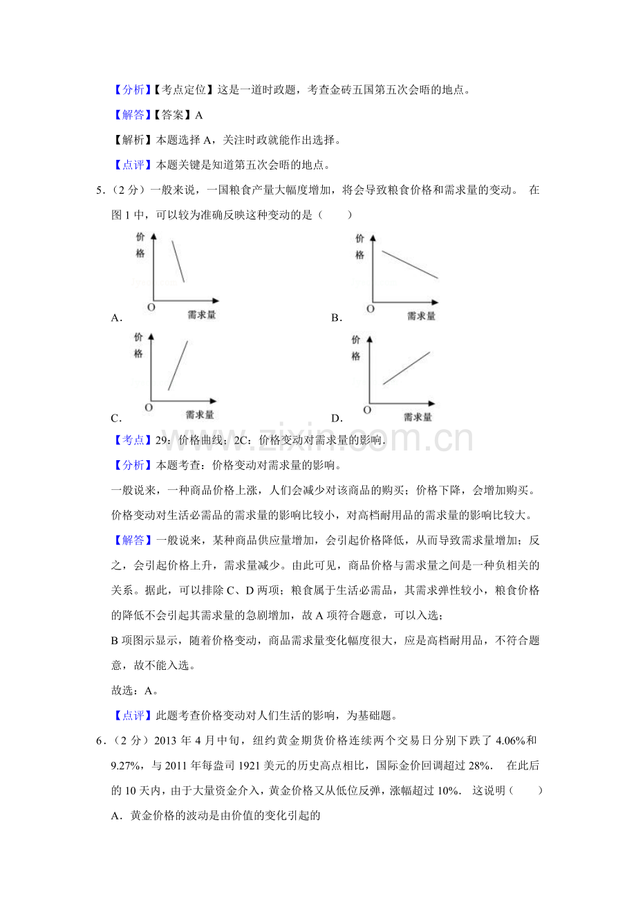 2013年江苏省高考政治试卷解析版 .doc_第3页