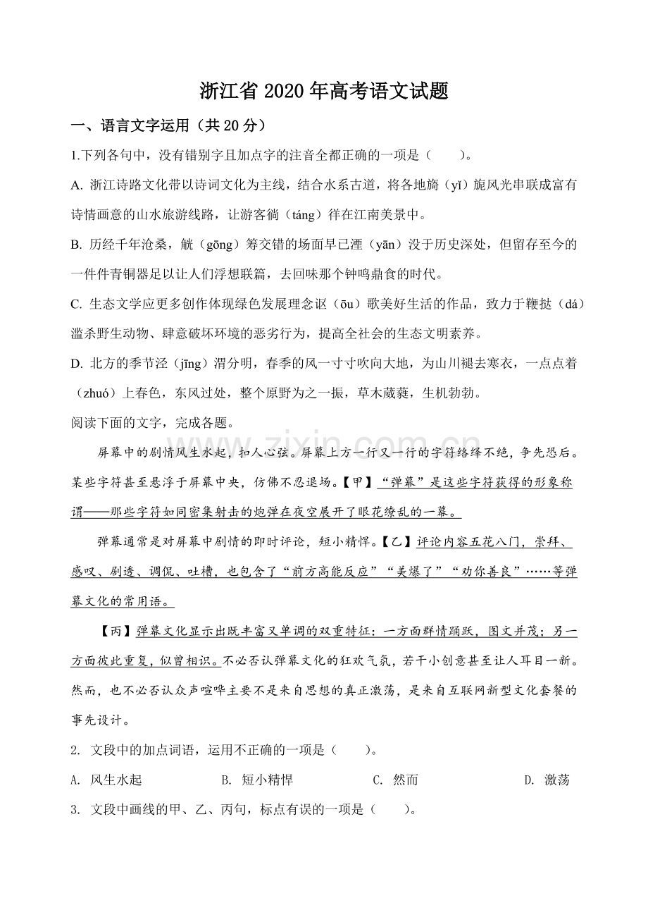 2020年浙江省高考语文（原卷版）.docx_第1页