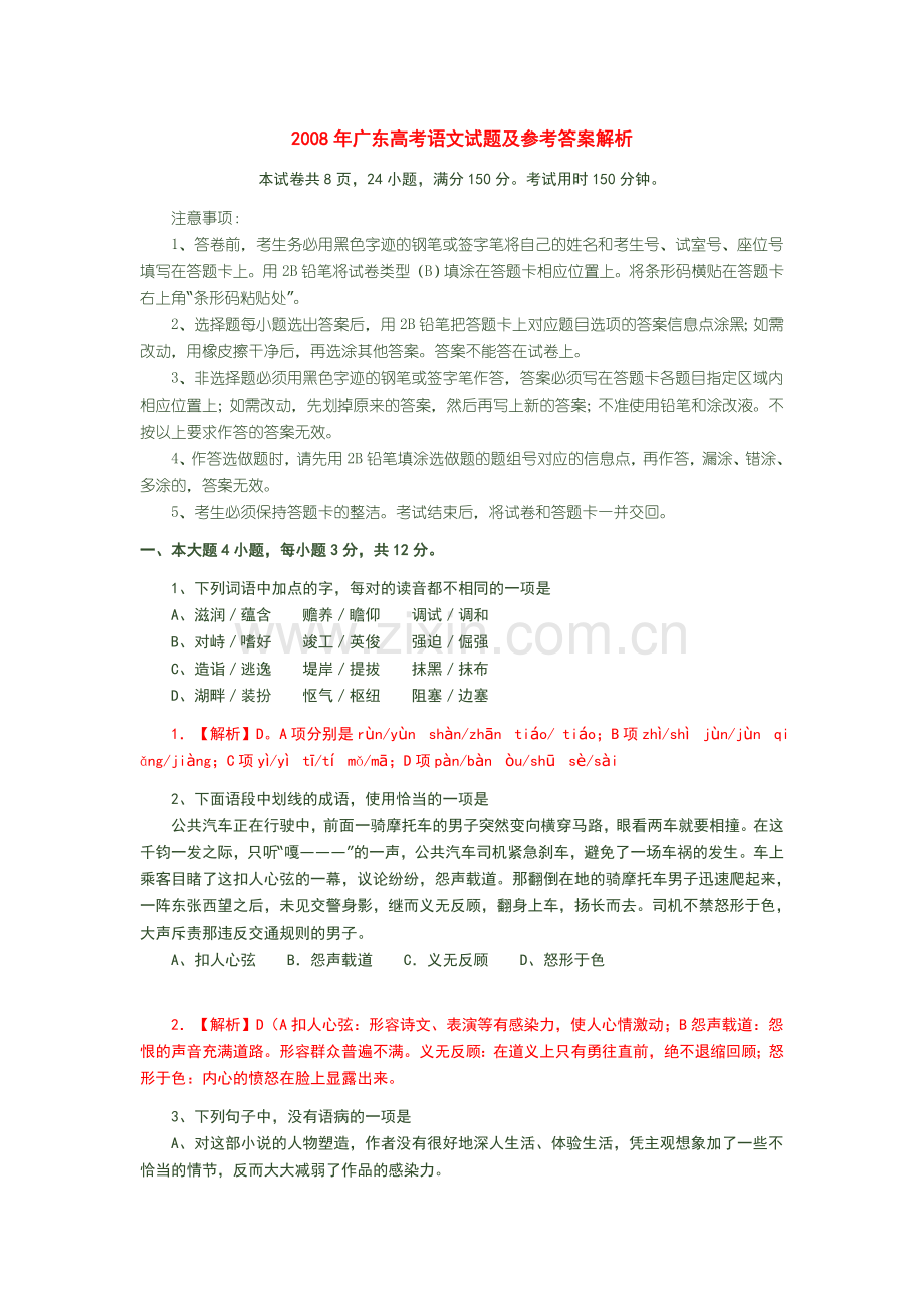 2008年广东高考语文试题及答案解析.doc_第1页