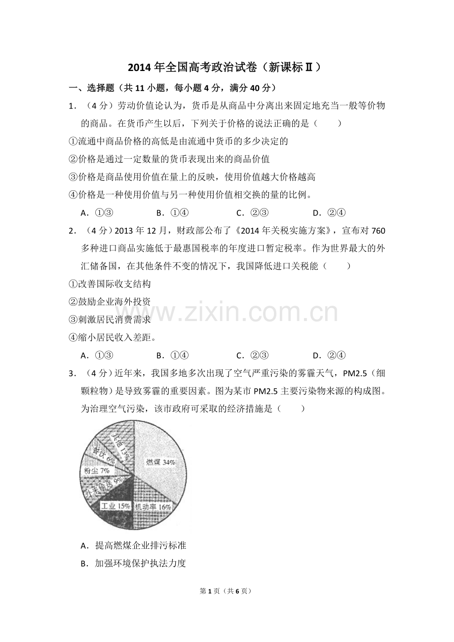 2014年全国统一高考政治试卷（新课标ⅱ）（原卷版）.doc_第1页