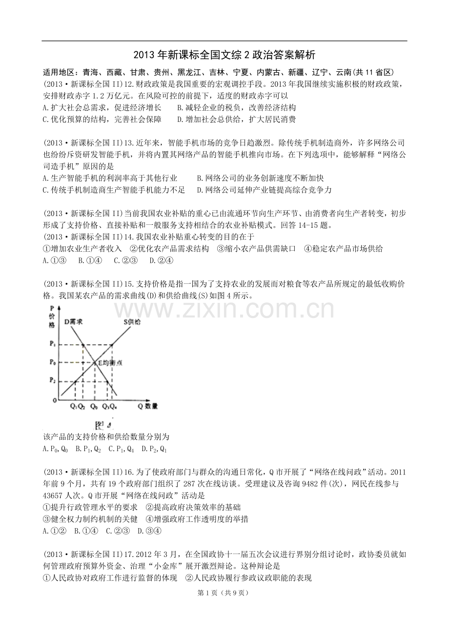 2013年高考贵州卷文综政治及参考答案.doc_第1页