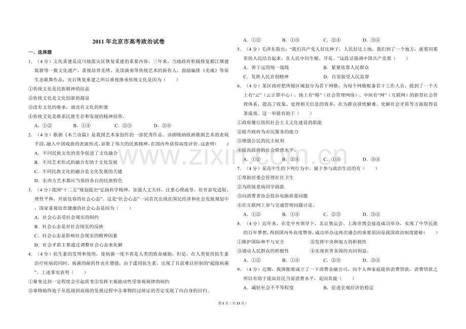 2011年北京市高考政治试卷（含解析版）.doc_第1页