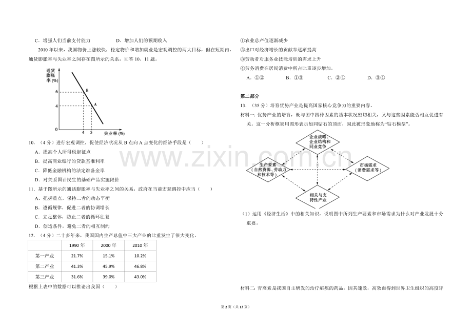 2011年北京市高考政治试卷（含解析版）.doc_第2页