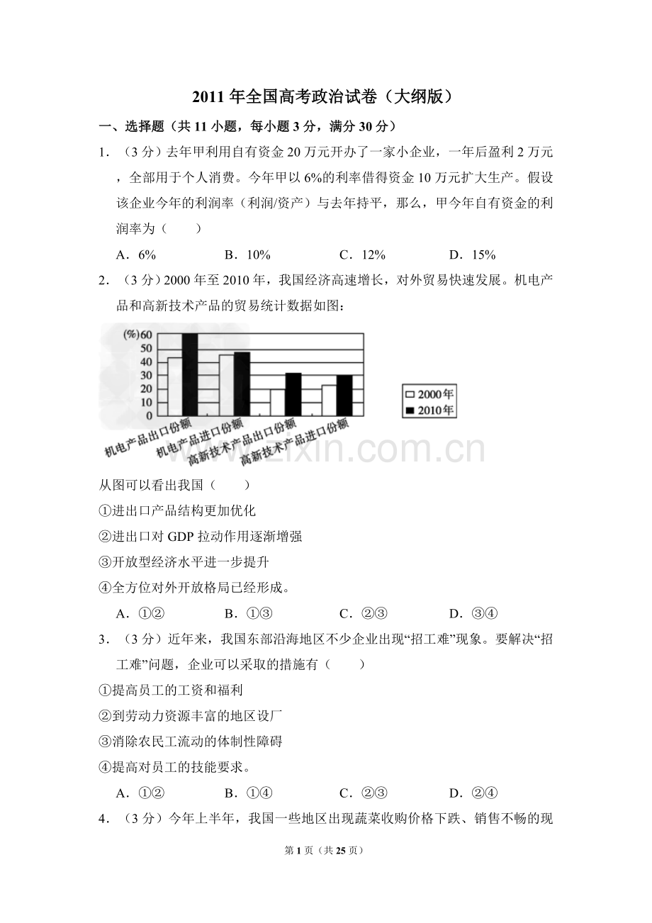 2011年全国统一高考政治试卷（大纲版）（含解析版）.doc_第1页