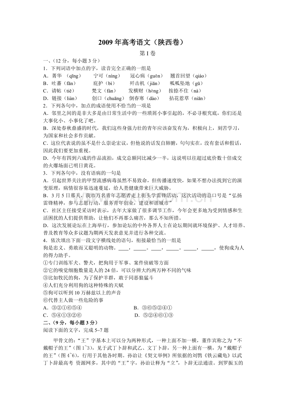 2009陕西省高考语文试题及答案.doc_第1页