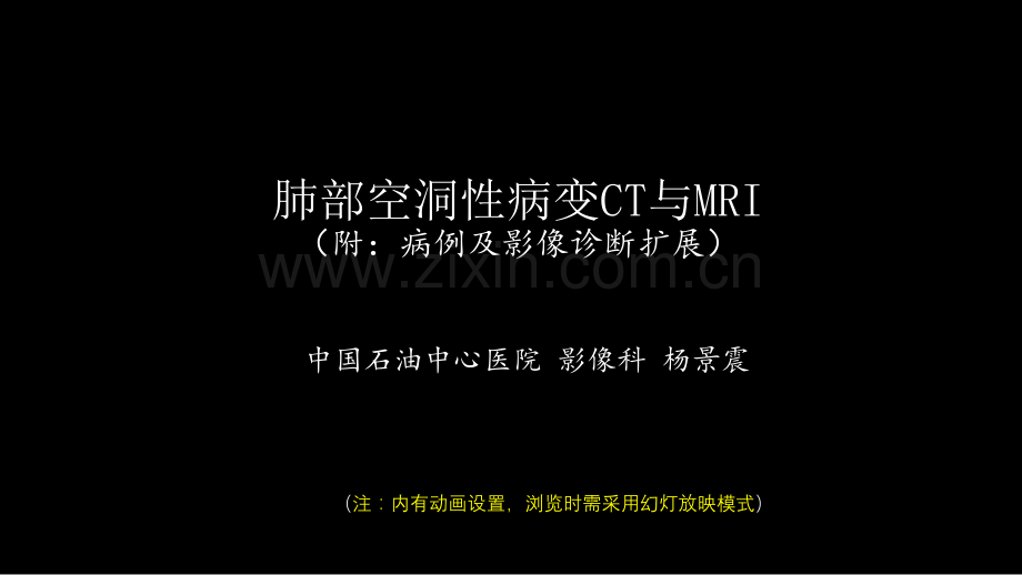 肺部空洞性病变CT与MRI.pptx_第1页