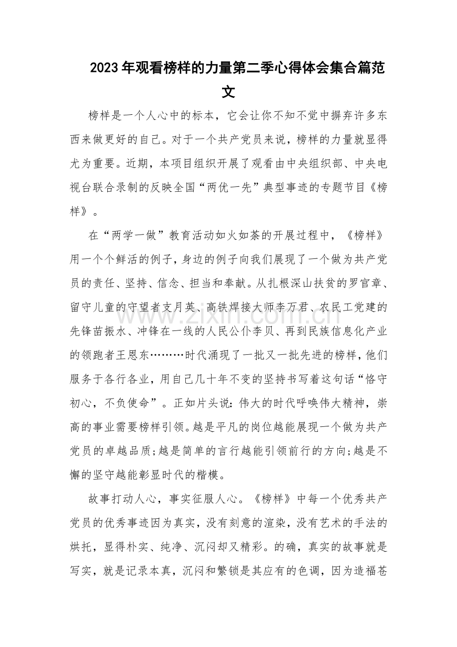 2023年观看榜样的力量第二季心得体会集合篇范文.docx_第1页