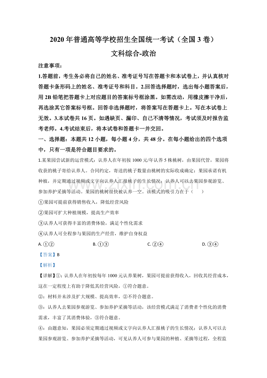 2020年全国统一高考政治试卷（新课标ⅲ）（含解析版）.doc_第1页