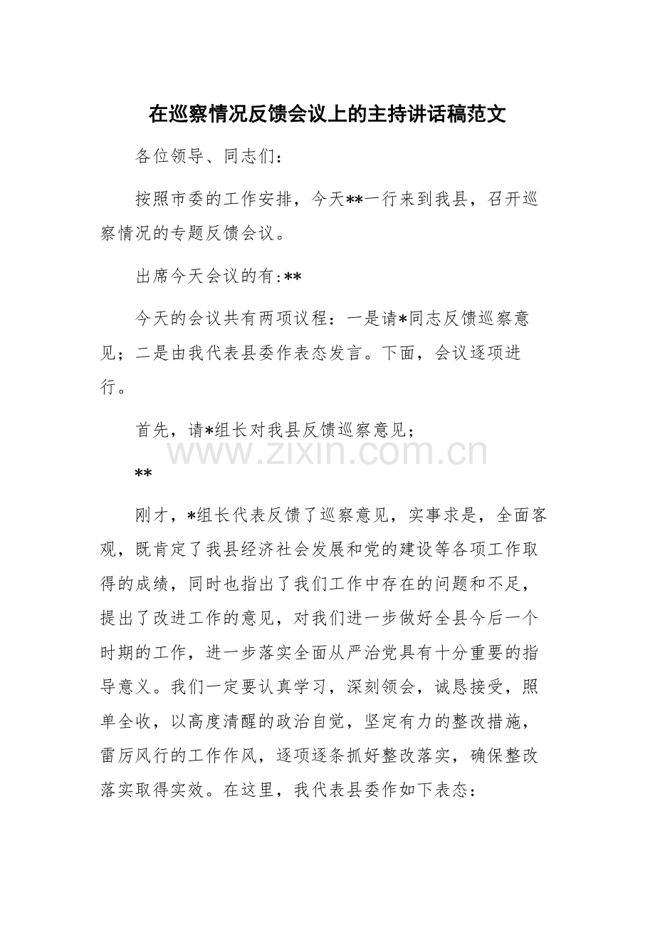 在巡察情况反馈会议上的主持讲话稿范文.docx_第1页