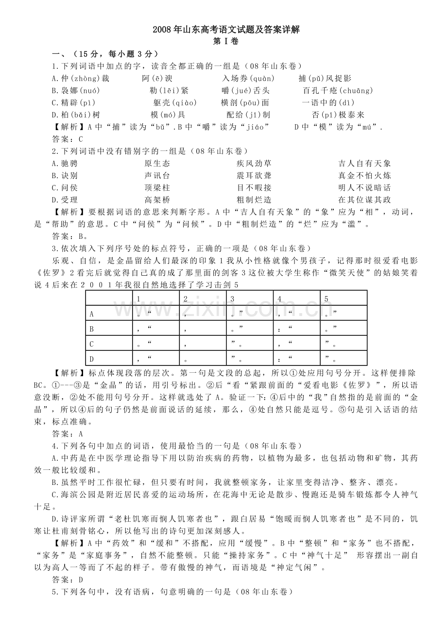 2008年高考真题 语文(山东卷)（含解析版）.doc_第1页