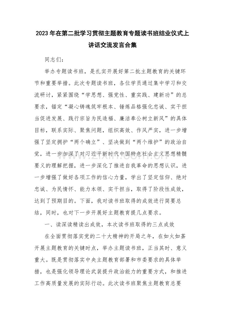 2023年在第二批学习贯彻主题教育专题读书班结业仪式上讲话交流发言合集.docx_第1页