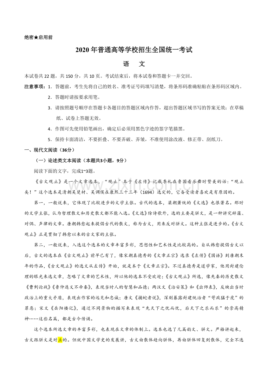 2020年全国统一高考语文试卷（新课标ⅲ）（原卷版）.doc_第1页