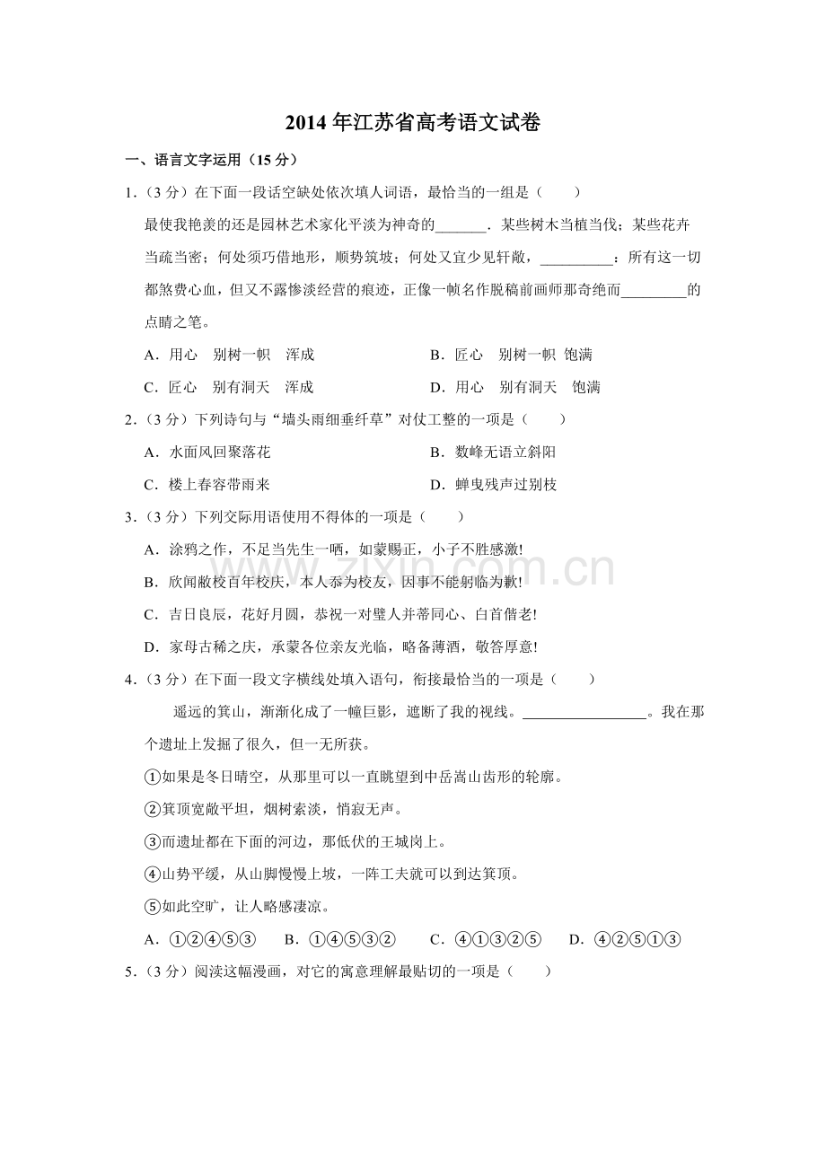 2014年江苏省高考语文试卷 .doc_第1页