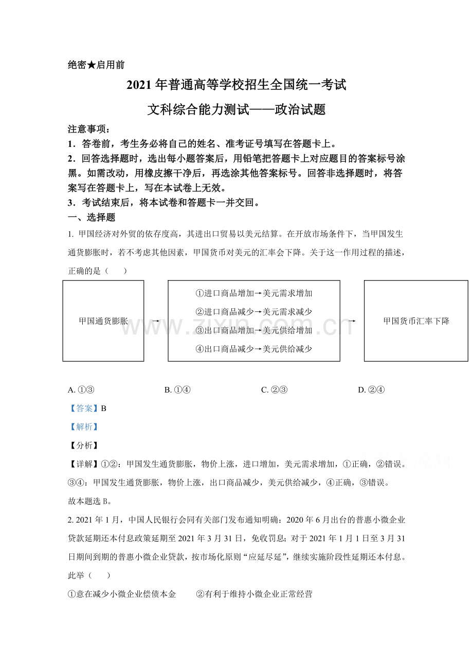 2021年全国统一高考政治试卷（新课标ⅰ）（含解析版）.docx_第1页